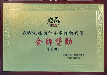 2020年園洲小龍蝦挑戰(zhàn)賽贊助商