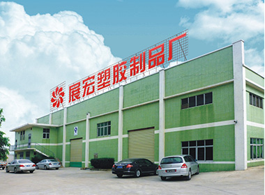 園洲展宏塑膠制品廠