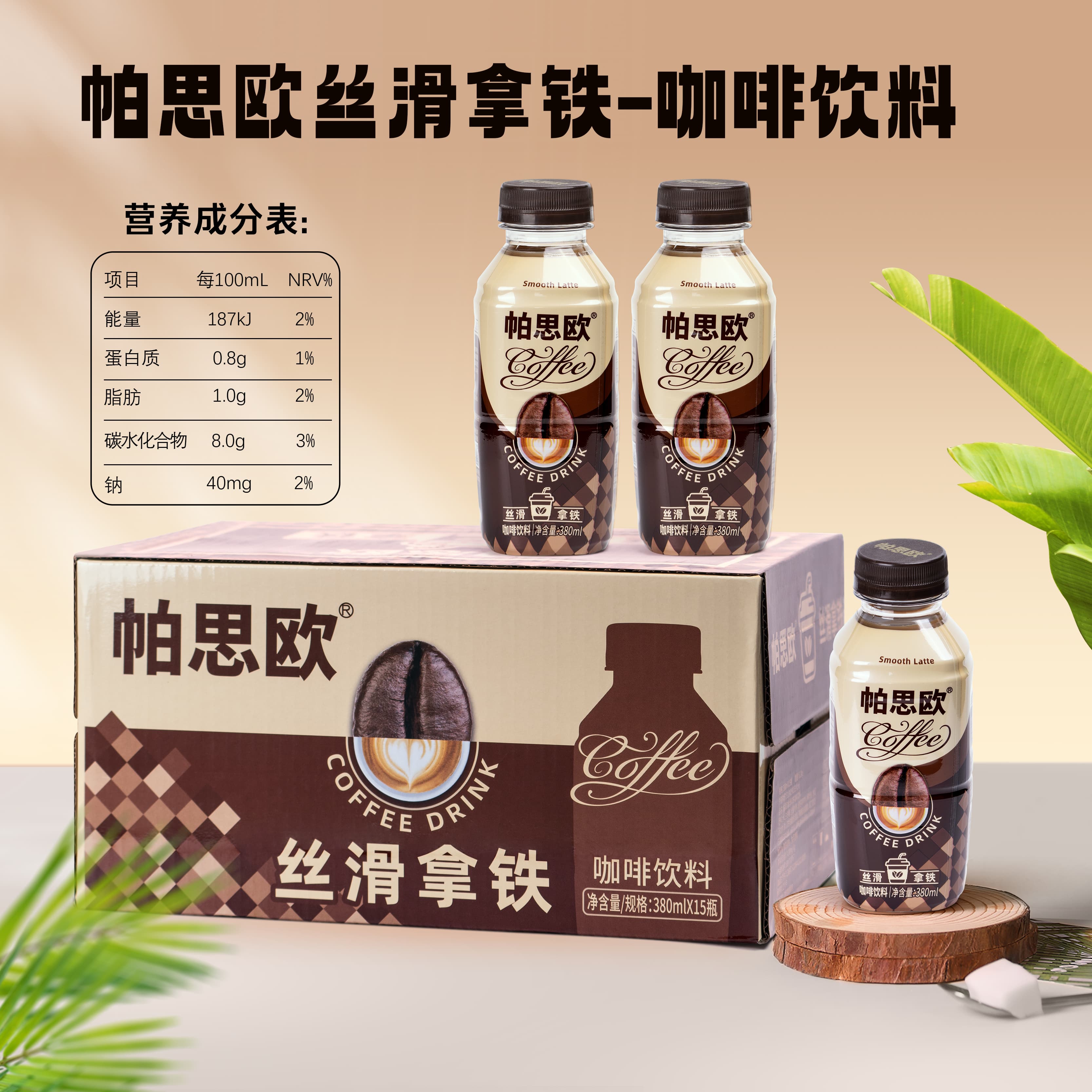 帕思歐絲滑拿鐵咖啡