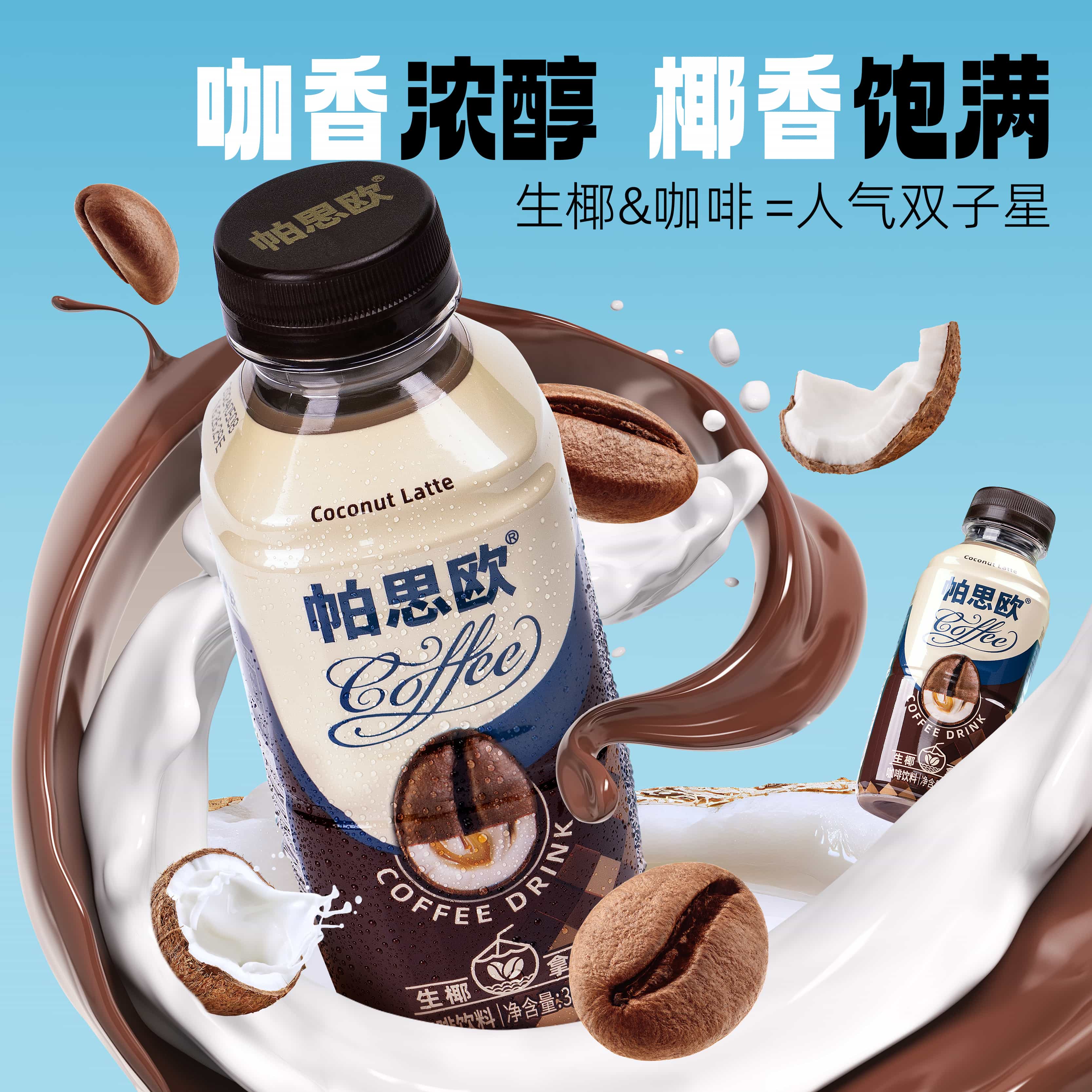 帕思歐生椰拿鐵咖啡