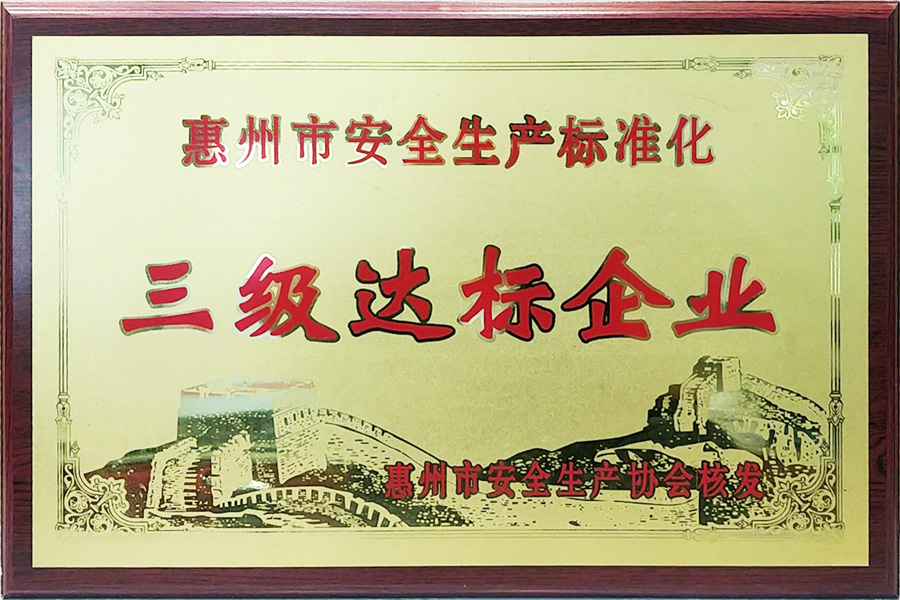 安全生產三級達標企業