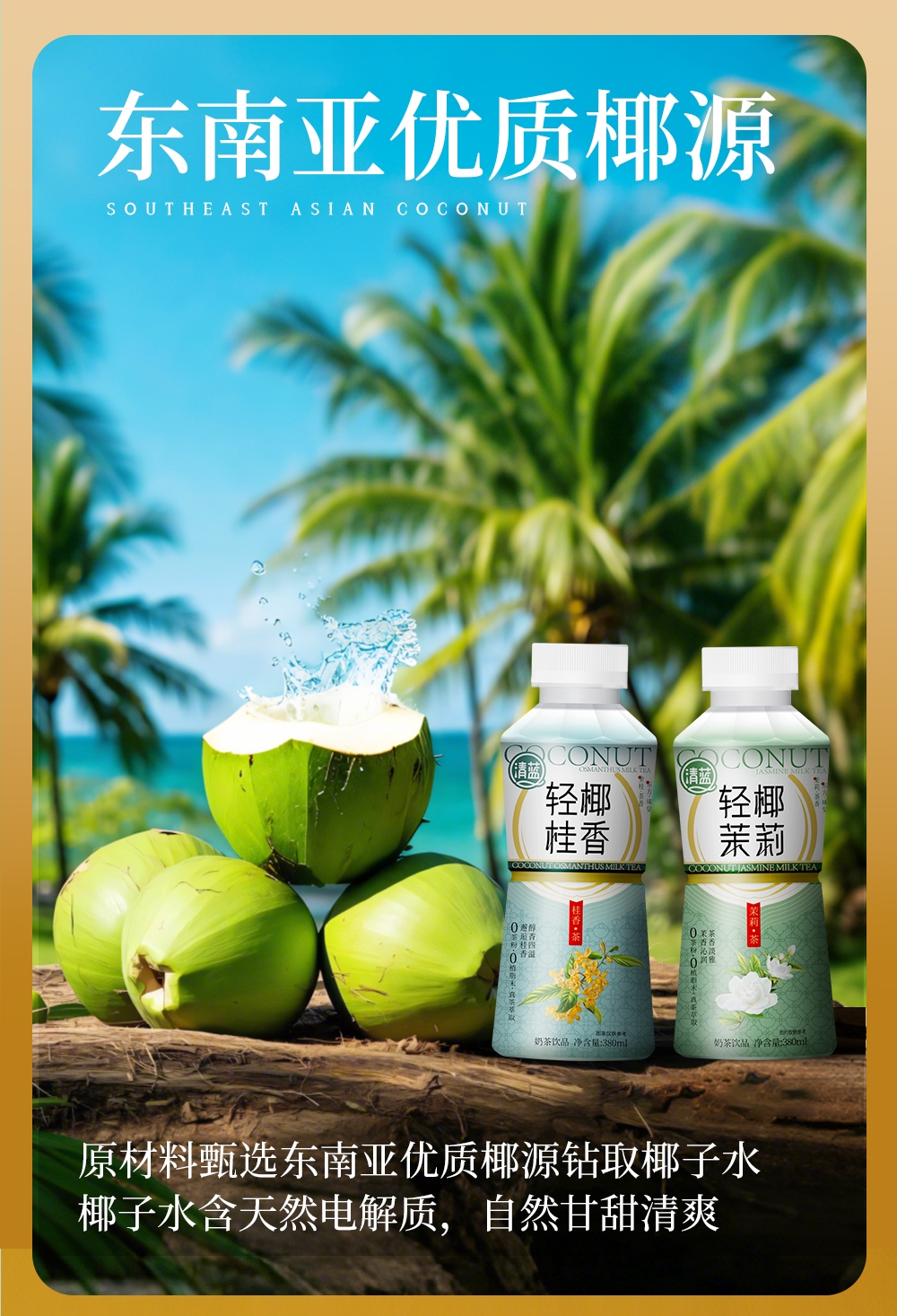 輕椰桂香-詳情頁_06.jpg
